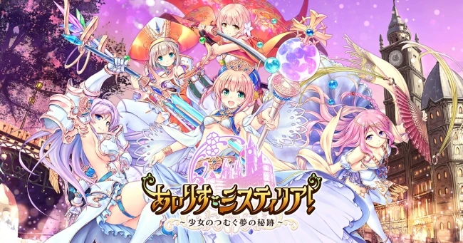 あいりすミスティリア!